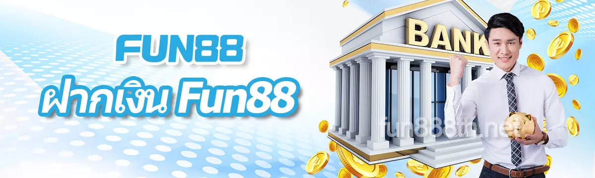 ฝากเงิน FUN88