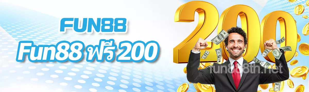 FUN88 ฟรี 200