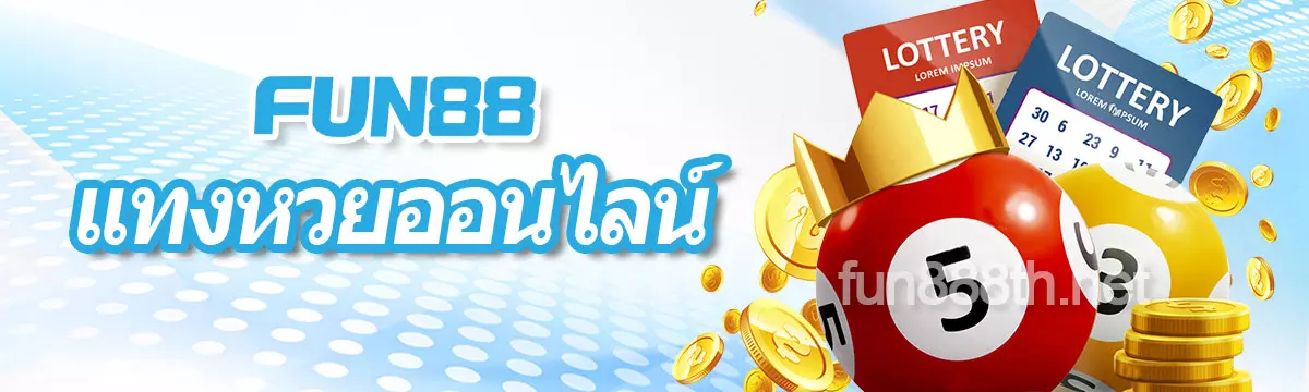 แทงหวยออนไลน์ FUN88