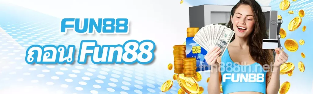 ถอน FUN88