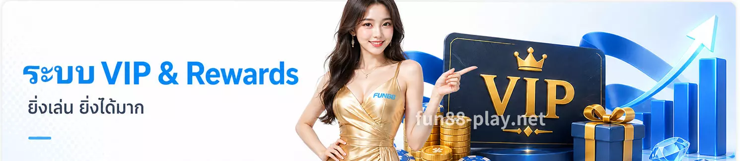 โปรโมชั่นรางวัลวีไอพี FUN88