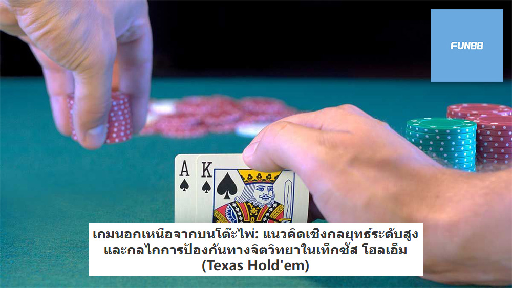 แนวคิดเชิงกลยุทธ์ระดับสูงและกลไกการป้องกันทางจิตวิทยาในเท็กซัส โฮลเอ็ม (Texas Hold'em)