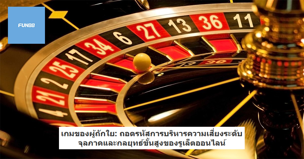 เกมของผู้ถักใย: ถอดรหัสการบริหารความเสี่ยงระดับจุลภาคและกลยุทธ์ขั้นสูงของรูเล็ตออนไลน์