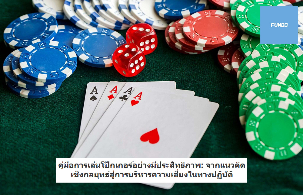 คู่มือการเล่นโป๊กเกอร์อย่างมีประสิทธิภาพ: จากแนวคิดเชิงกลยุทธ์สู่การบริหารความเสี่ยงในทางปฏิบัติ