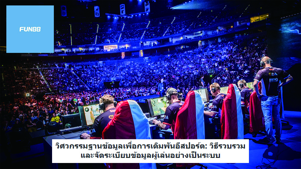 วิศวกรรมฐานข้อมูลเพื่อการเดิมพันอีสปอร์ต: วิธีรวบรวมและจัดระเบียบข้อมูลผู้เล่นอย่างเป็นระบบ