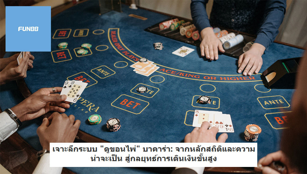 เจาะลึกระบบ "ดูขอนไพ่" บาคาร่า: จากหลักสถิติและความน่าจะเป็น สู่กลยุทธ์การเดินเงินขั้นสูง