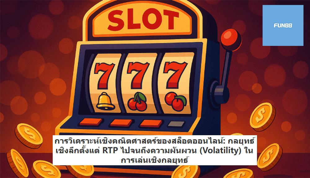 การวิเคราะห์เชิงคณิตศาสตร์ของสล็อตออนไลน์: กลยุทธ์เชิงลึกตั้งแต่ RTP ไปจนถึงความผันผวน (Volatility) ในการเล่นเชิงกลยุทธ์