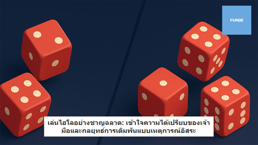 เล่นไฮโลอย่างชาญฉลาด: เข้าใจความได้เปรียบของเจ้ามือและกลยุทธ์การเดิมพันแบบเหตุการณ์อิสระ