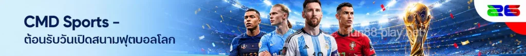 CMD Sports – ต้อนรับวันเปิดสนามฟุตบอลโลก