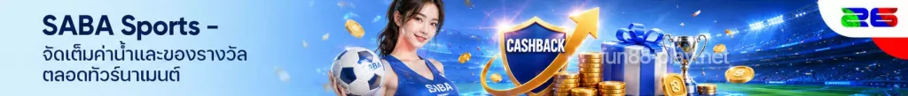 SABA Sports – จัดเต็มค่าน้ำและของรางวัลตลอดทัวร์นาเมนต์