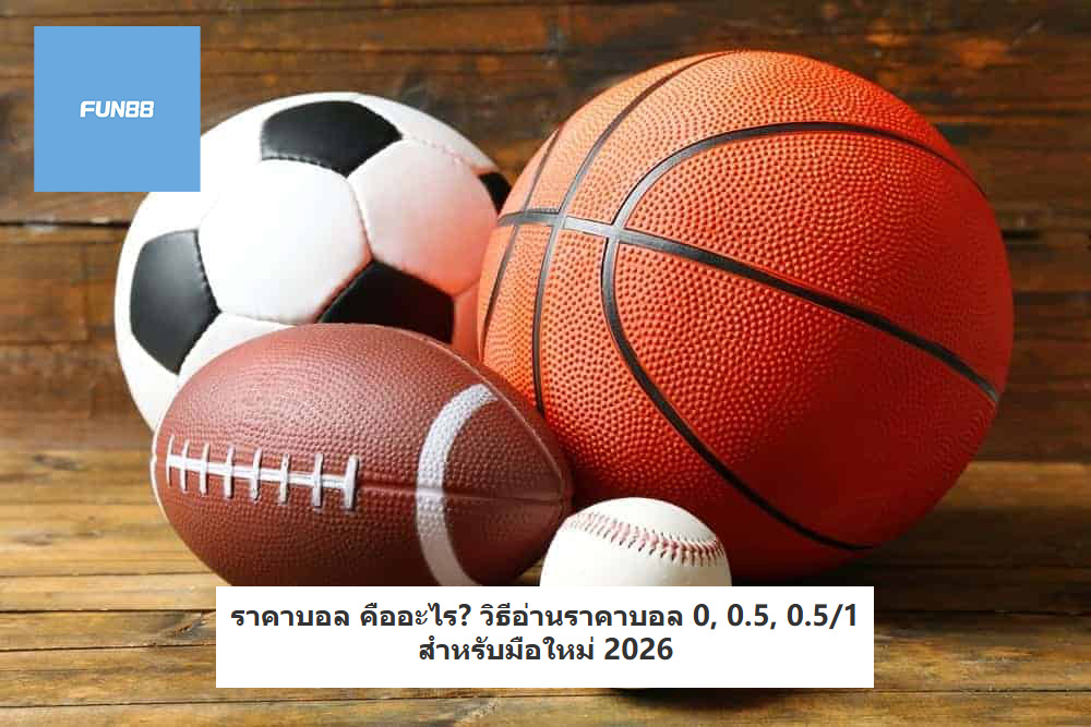 ราคาบอล คืออะไร? วิธีอ่านราคาบอล 0, 0.5, 0.5/1 สำหรับมือใหม่ 2026