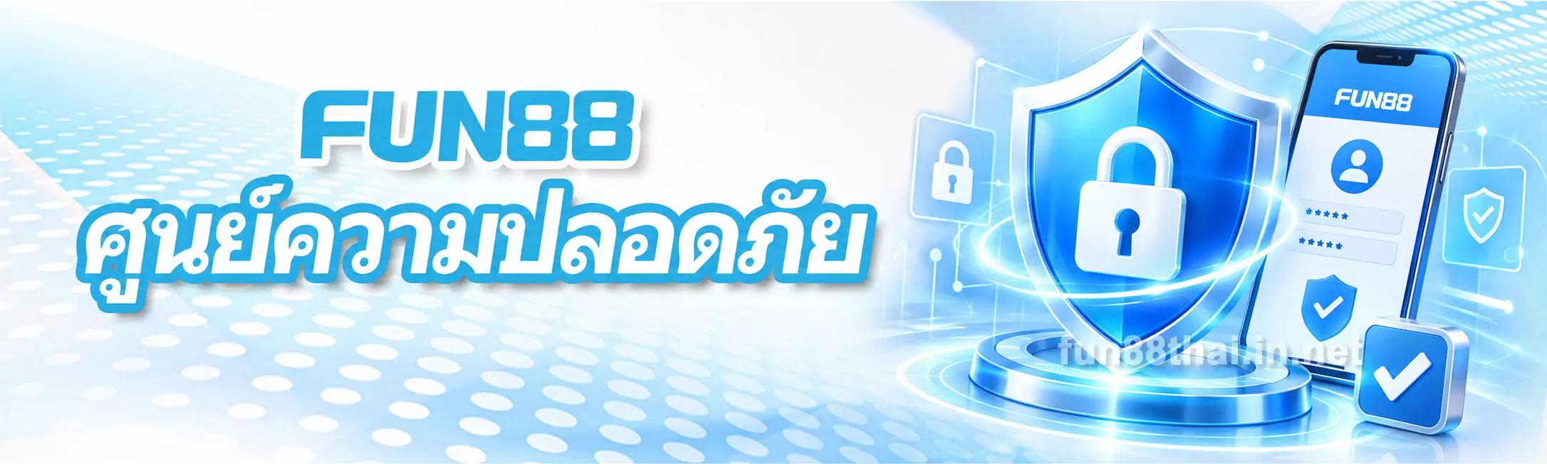ศูนย์ความปลอดภัย FUN88